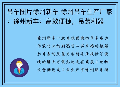 吊车图片徐州新车 徐州吊车生产厂家：徐州新车：高效便捷，吊装利器