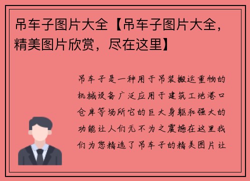 吊车子图片大全【吊车子图片大全，精美图片欣赏，尽在这里】