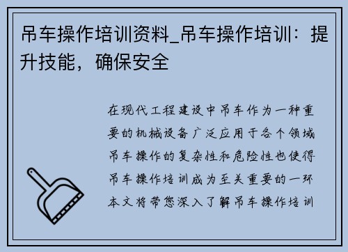 吊车操作培训资料_吊车操作培训：提升技能，确保安全