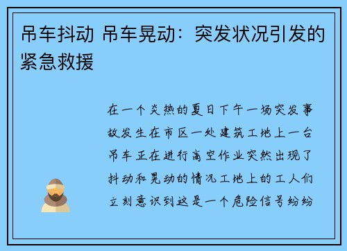 吊车抖动 吊车晃动：突发状况引发的紧急救援