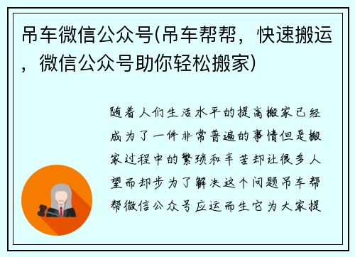 吊车微信公众号(吊车帮帮，快速搬运，微信公众号助你轻松搬家)