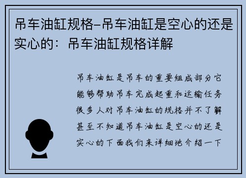 吊车油缸规格-吊车油缸是空心的还是实心的：吊车油缸规格详解