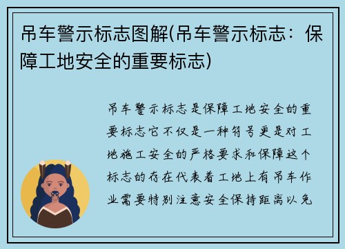 吊车警示标志图解(吊车警示标志：保障工地安全的重要标志)