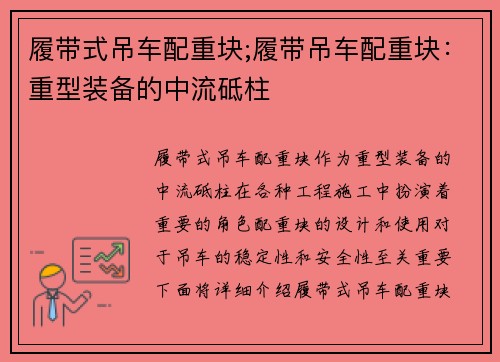 履带式吊车配重块;履带吊车配重块：重型装备的中流砥柱