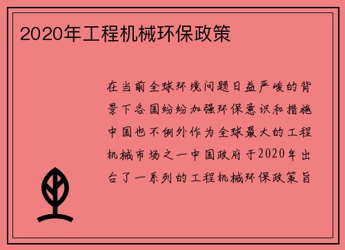 2020年工程机械环保政策