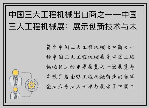 中国三大工程机械出口商之一—中国三大工程机械展：展示创新技术与未来发展