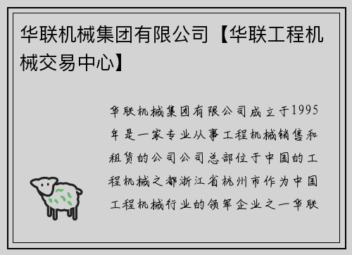 华联机械集团有限公司【华联工程机械交易中心】