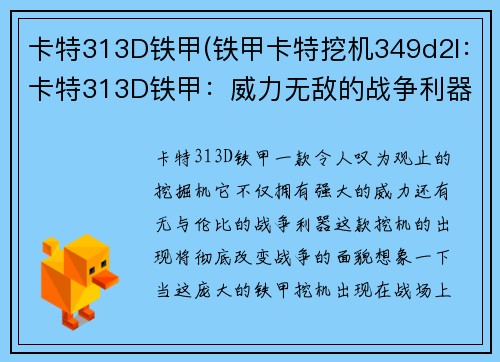 卡特313D铁甲(铁甲卡特挖机349d2l：卡特313D铁甲：威力无敌的战争利器)