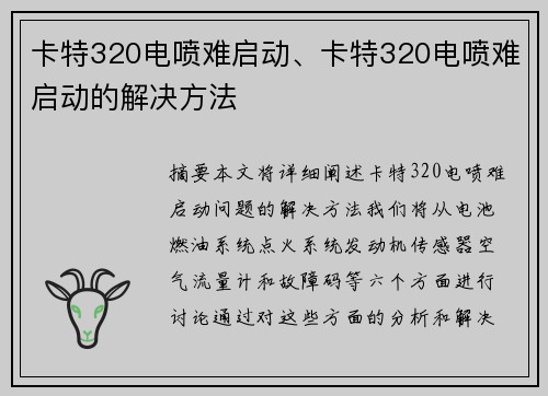 卡特320电喷难启动、卡特320电喷难启动的解决方法