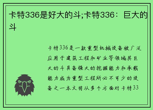 卡特336是好大的斗;卡特336：巨大的斗