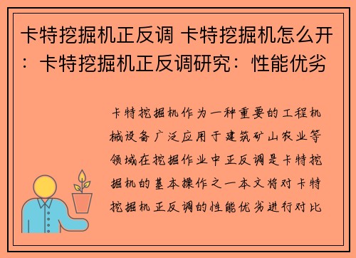 卡特挖掘机正反调 卡特挖掘机怎么开：卡特挖掘机正反调研究：性能优劣对比及应用前景分析