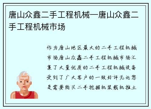 唐山众鑫二手工程机械—唐山众鑫二手工程机械市场