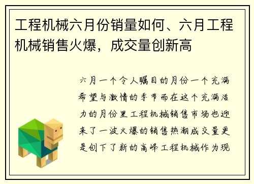 工程机械六月份销量如何、六月工程机械销售火爆，成交量创新高