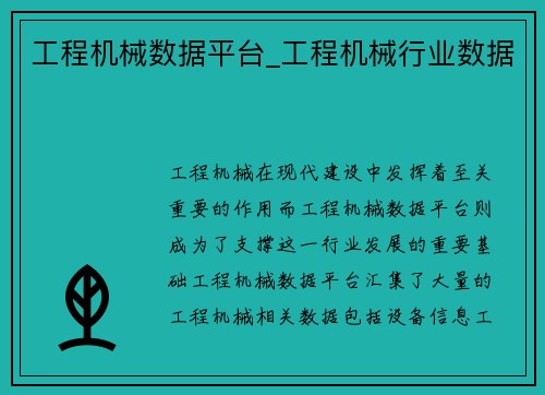 工程机械数据平台_工程机械行业数据