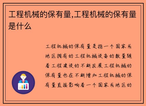 工程机械的保有量,工程机械的保有量是什么