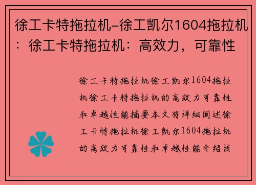 徐工卡特拖拉机-徐工凯尔1604拖拉机：徐工卡特拖拉机：高效力，可靠性，卓越性能