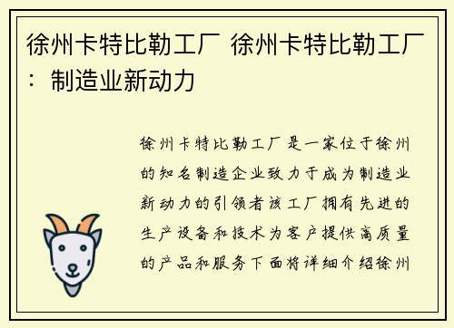 徐州卡特比勒工厂 徐州卡特比勒工厂：制造业新动力