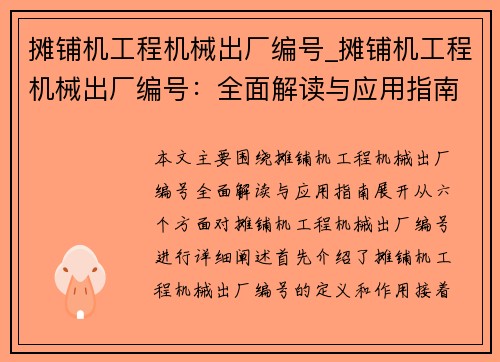 摊铺机工程机械出厂编号_摊铺机工程机械出厂编号：全面解读与应用指南