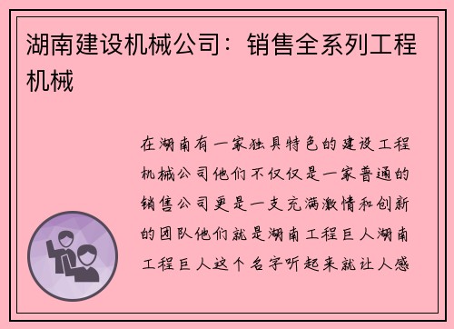 湖南建设机械公司：销售全系列工程机械